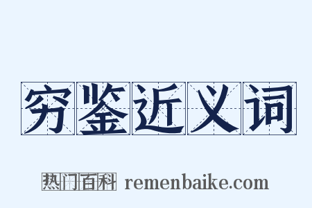穷鉴近义词是什么意思的图片